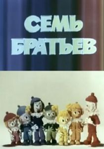 Семь братьев 1980