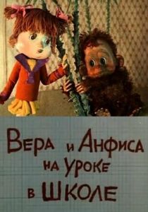 Вера и Анфиса на уроке в школе 1988