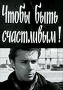 Чтобы быть счастливым! 1973