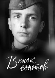 Венок сонетов 1977