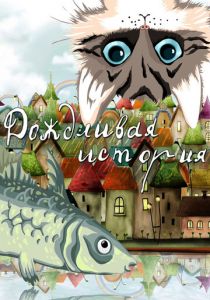 Дождливая история 1988