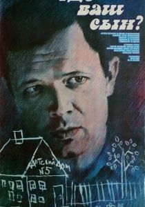 Где ваш сын? 1986