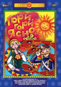 Гори, гори ясно 1983