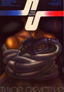 Тихое следствие 1986