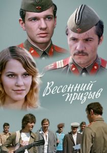 Весенний призыв 1976