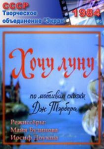 Хочу Луну 1984