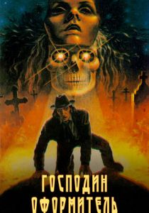 Господин оформитель 1988