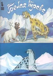 Белая трава 1987