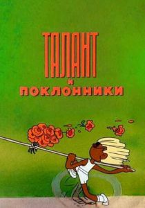 Талант и поклонники 1978