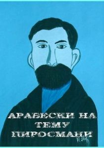 Арабески на тему Пиросмани 1986