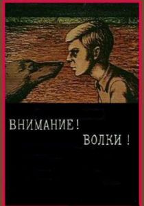 Внимание! Волки! 1970