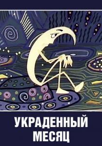 Украденный месяц 1969