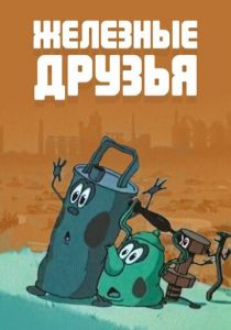 Железные друзья 1960