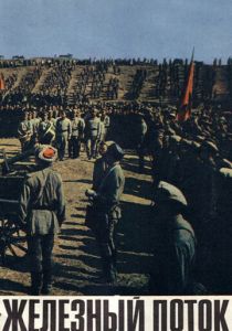 Железный поток 1967