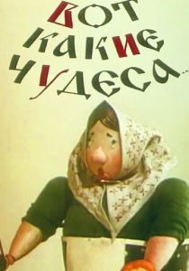 Вот какие чудеса 1965