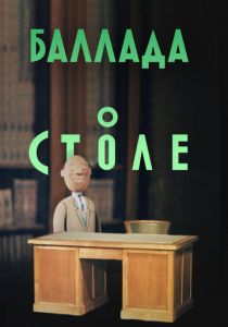 Баллада о столе 1955