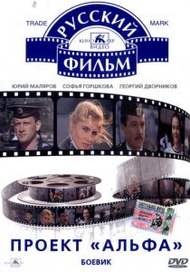 Проект «Альфа» 1990