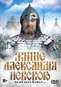 Житие Александра Невского 1991