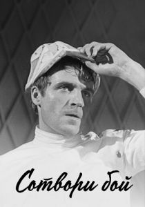 Сотвори бой 1969