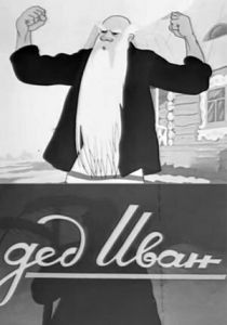 Дед Иван 1939