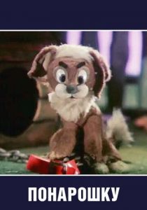 Понарошку 1984