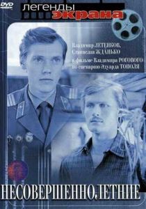 Несовершеннолетние 1977