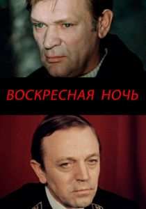 Воскресная ночь 1977