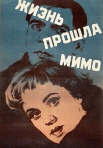 Жизнь прошла мимо 1958