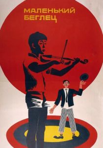 Маленький беглец 1966