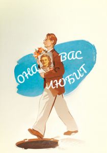 Она вас любит 1956