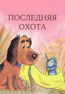 Последняя охота 1982