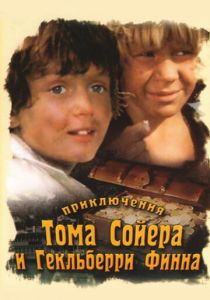 Приключения Тома Сойера и Гекльберри Финна 1981