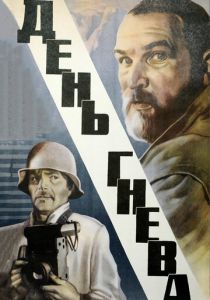 День гнева 1985