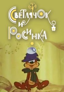 Светлячок и росинка 1978