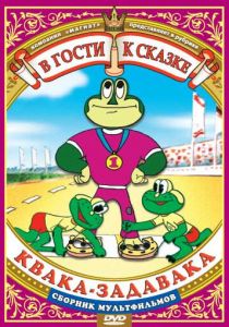 Квака-задавака 1975