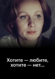 Хотите - любите, хотите - нет... 1988