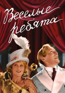 Веселые ребята 1934