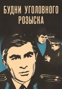 Будни уголовного розыска 1973