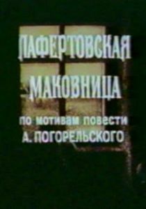 Лафертовская маковница 1986