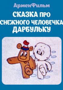 Сказка про снежного человечка Дарбульку 1974