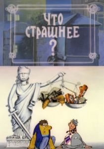 Что страшнее? 1973