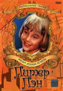 Питер Пэн 1987
