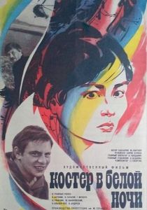 Костер в белой ночи 1984