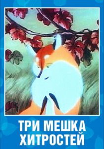 Три мешка хитростей 1954