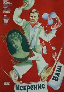 Искренне ваш... 1985