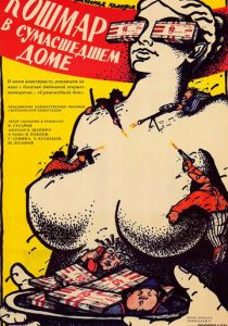 Кошмар в сумасшедшем доме 1990