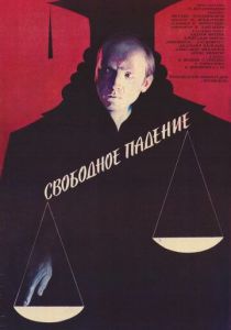 Свободное падение 1987