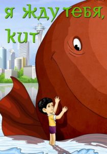 Я жду тебя, кит 1986