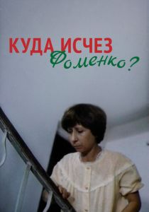 Куда исчез Фоменко? 1981