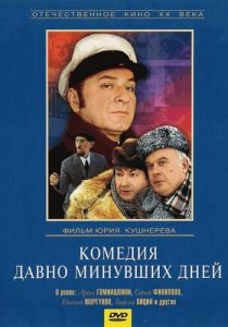 Комедия давно минувших дней 1980